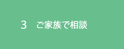 ３ご家族でご相談