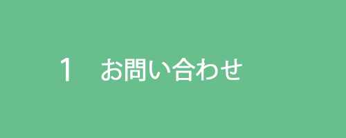 １お問い合わせ