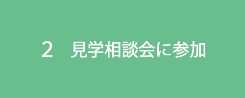 ２見学相談会に参加