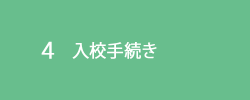 ４入校手続き