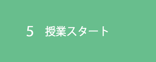 ５授業スタート