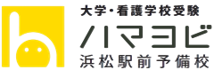 大人の大学・看護学校受験はハマヨビ｜浜松駅前予備校