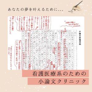 小論文クリニックのご案内