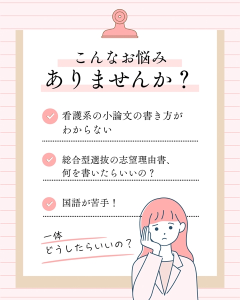 こんなお悩みはありませんか？ 看護医療系の小論文の書き方がわからない
