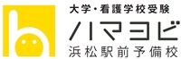 大人の大学・看護学校受験はハマヨビ｜浜松駅前予備校