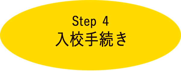 step4 入校手続き