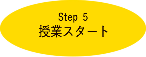 step5 授業スタート