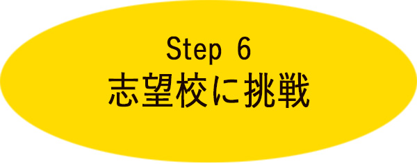 step6 志望校に挑戦