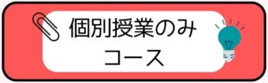 個別授業のみコース