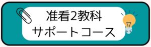 准看２教科コース