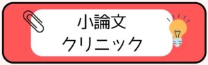 小論文クリニック