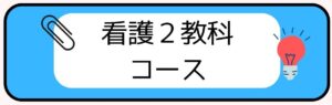 看護２教科コース