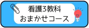 看護３教科おまかせコース