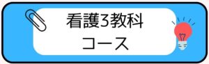 看護３教科コース