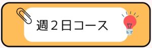 週２日コース