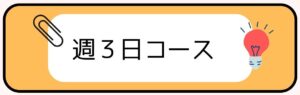 週３日コース