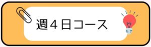 週4日コース