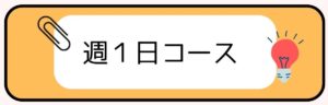 週１日コース