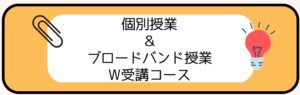 個別授業＆ブロバンWコース