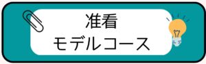 准看モデルコース