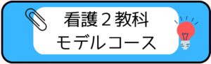 看護2教科デルコース