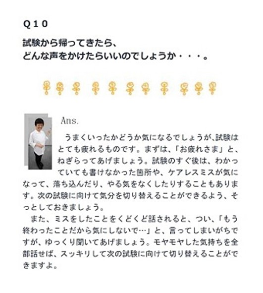 「試験から帰ってきたら、どんな声をかけたらいいのでしょうか」という質問への回答内容