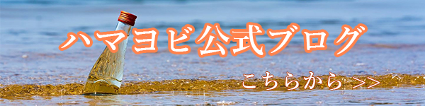 ハマヨビ公式ブログ こちらから >>