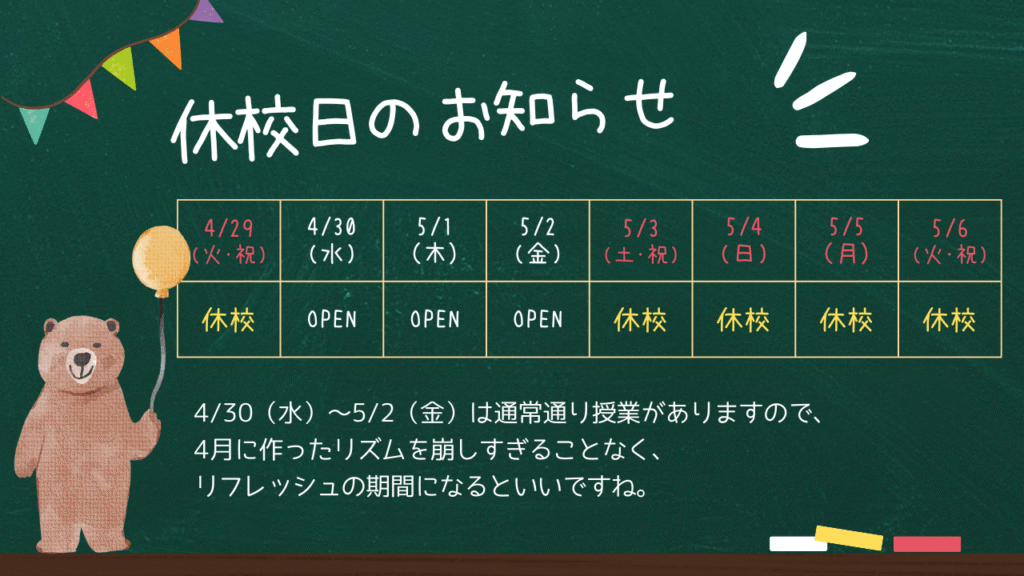 5月連休予定