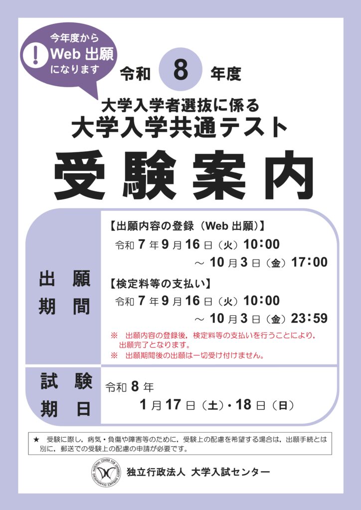 2026の共通テスト案内