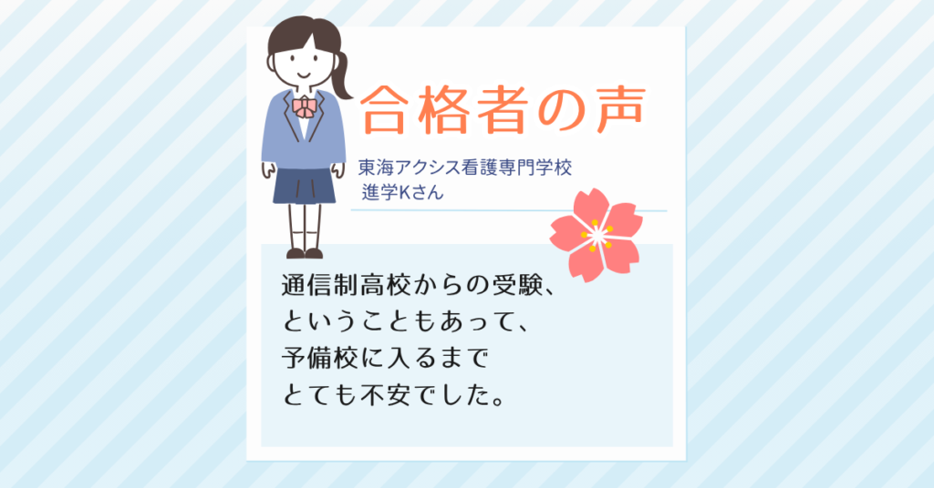Kさん合格者の声