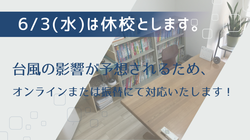 台風休校