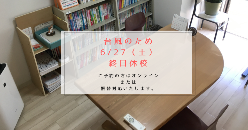 台風休校のお知らせ