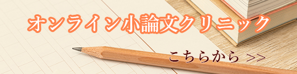 オンライン小論文クリニック こちらから
